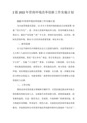 2篇2022营商环境改革创新工作实施计划.docx