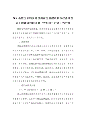 XX县住房和城乡建设局在房屋建筑和市政基础设施工程建设领域开展“大扫除”行动工作方案.docx