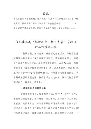 2022“解放思想、振兴发展”研讨“回头看”自查情况报告及总结报告3篇.docx