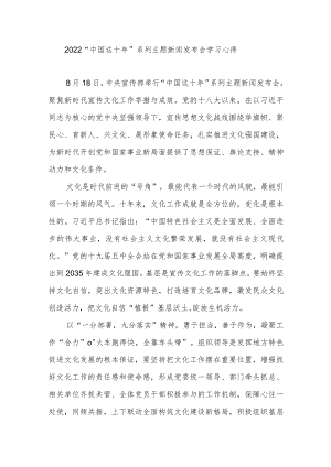 2022“中国这十”系列主题新闻发布会学习心得3篇.docx