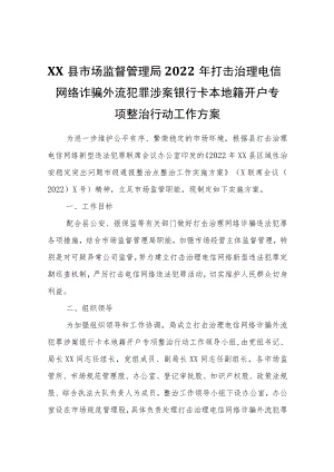 XX县市场监督管理局2022打击治理电信网络诈骗外流犯罪涉案银行卡本地籍开户专项整治行动工作方案.docx
