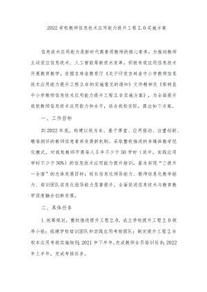 2篇2022中小学校教师信息技术应用能力提升工程2.0实施考核方案怎么写范例.docx