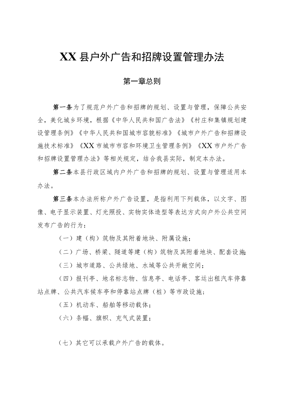 XX县户外广告和招牌设置管理办法.docx_第1页