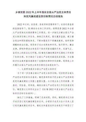 2篇乡镇党委2022上半落实全面从严治党主体责任和党风廉政建设责任制情况总结报告.docx