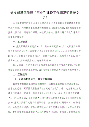 2篇基层党建三化建设工作汇报范文2篇党支部集团公司企业参考标准化规范化信息化工作总结报告参考.docx