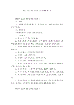 2022-2023企业用电安全管理制度5篇.docx
