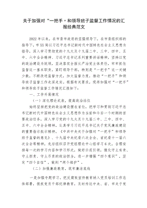 2篇派驻纪检组关于加强对“一把手”和领导班子监督工作情况的汇报2022-2023.docx