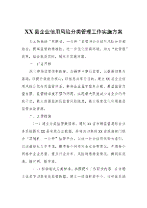 XX县企业信用风险分类管理工作实施 方案.docx