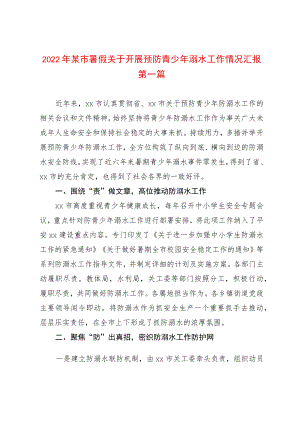 2篇2022暑假关于开展预防青少溺水工作情况汇报（含市县两级）.docx