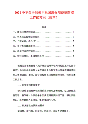 2022中学关于加强中国庆假期疫情防控工作的方案.docx