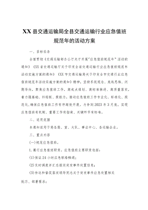XX县交通运输局全县交通运输行业应急值班规范的活动方案.docx