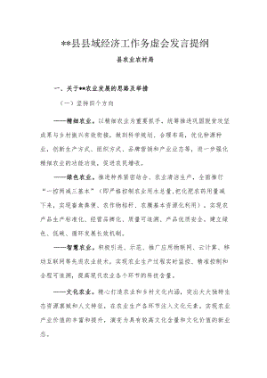 XX县县域经济工作务虚会发言提纲.docx