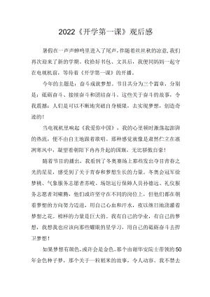 2022《开学第一课》观后感五.docx