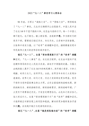 2022“九一八”事变学习心得体会3篇.docx