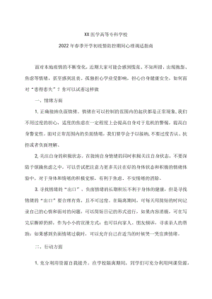 XX医学高等专科学校2022春季开学初疫情防控期间心理调适指南.docx