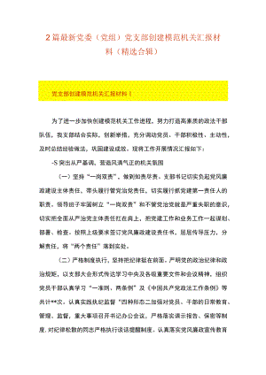 2篇 最新党委（党组）党支部创建模范机关汇报材料 （精选合辑）.docx
