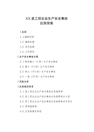 XX县工贸企业生产安全事故应急预案.docx