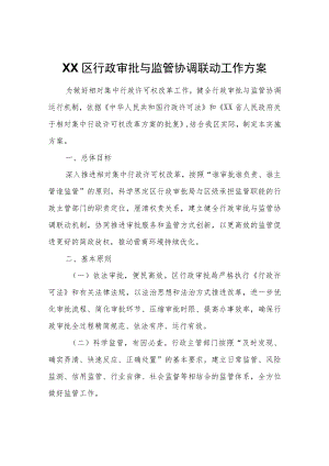 XX区行政审批与监管协调联动工作方案.docx