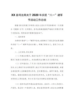XX县司法局关于2020庆祝“八一”建军节活动工作总结.docx