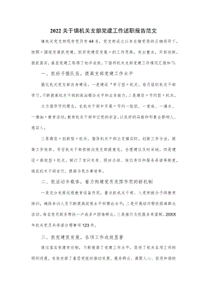 2022关于镇机关支部党建工作述职报告范文(1).docx