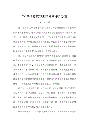 XX单位党支部工作考核评价办法.docx