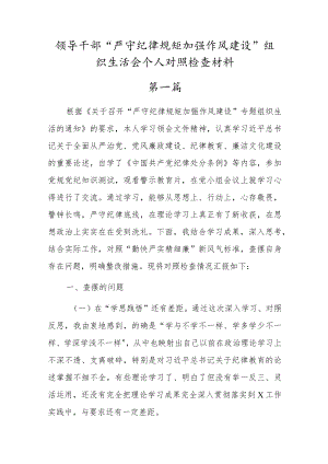 2022“严守纪律规矩加强作风建设”组织生活会个人对照检查材料（3篇参考）.docx