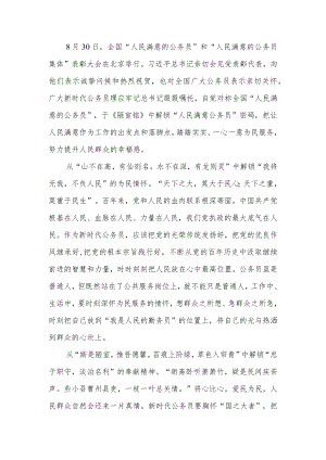 2022全国“人民满意的公务员”和“人民满意的公务员集体”表彰大会观后感心得体会范文2篇.docx