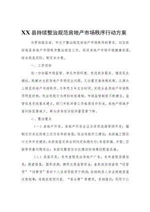 XX县持续整治规范房地产市场秩序行动方案.docx