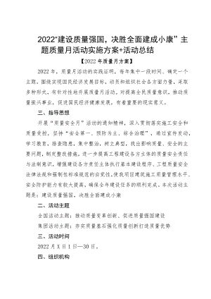 2022“建设质量强国决胜全面建成小康”主题质量月活动实施方案+活动总结.docx