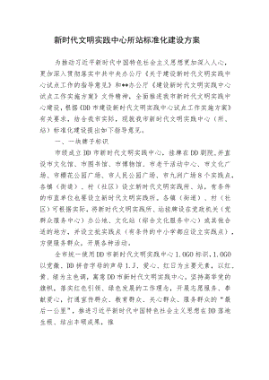 2篇新时代文明实践中心所站标准化建设方案2023.docx