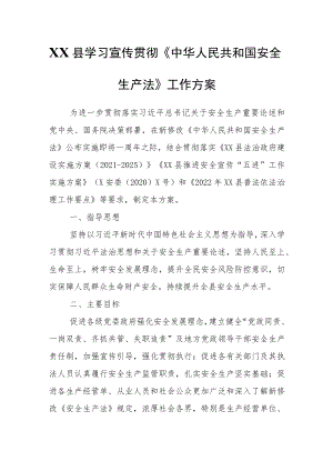 XX县学习宣传贯彻《中华人民共和国安全生产法》工作方案.docx