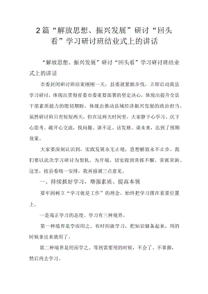 2篇“解放思想、振兴发展”研讨“回头看”学习研讨班结业式上的讲话.docx