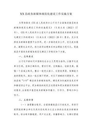 XX县政务新媒体规范化建设工作实施方案.docx