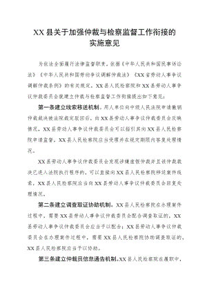 XX县关于加强仲裁与检察监督工作衔接的实施意见.docx
