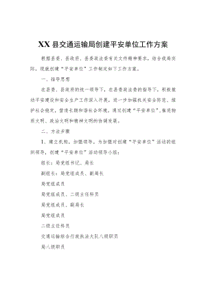 XX县交通运输局创建平安单位工作方案.docx