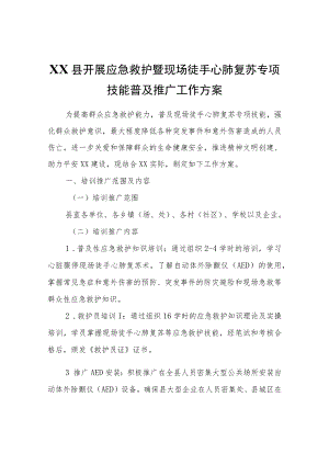 XX县开展应急救护暨现场徒手心肺复苏专项技能普及推广工作方案.docx