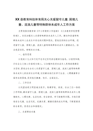 XX县教育科技体育局关心关爱留守儿童、困境儿童、流浪儿童等特殊群体未成人工作方案.docx