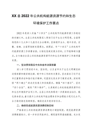 XX县2022公共机构能源资源节约和生态环境保护工作要点.docx