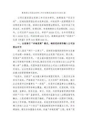 2篇2022集团公司国企改革三行动情况自查自评总结报告.docx