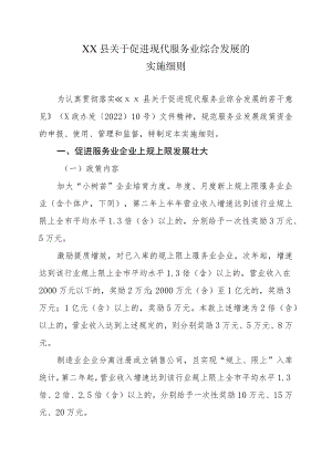 XX县关于促进现代服务业综合发展的实施细则.docx