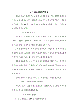 2篇幼儿园地震应急预案.docx