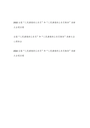 2022全国“人民满意的公务员”和“人民满意的公务员集体”表彰大会观后感学习心得体会3篇.docx