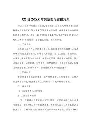 XX县2021臭氧防治管控方案.docx