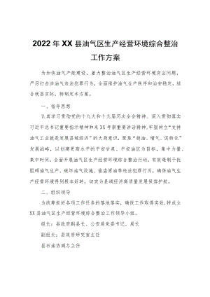 XX县2022XX县油气区生产经营环境综合整治工作方案.docx
