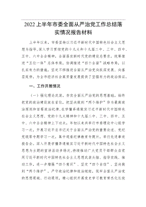 2022上半市委全面从严治党工作总结落实情况报告材料.docx
