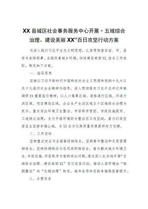 XX县城区社会事务服务中心开展“五域综合治理、建设美丽XX”百日攻坚行动方案.docx