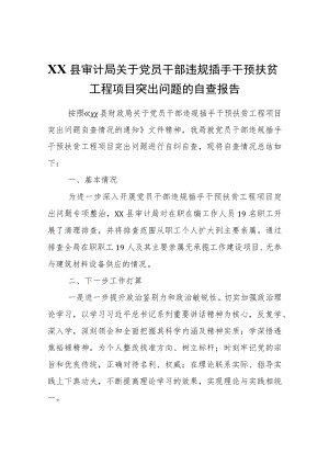 XX县审计局关于党员干部违规插手干预扶贫工程项目突出问题的自查报告.docx