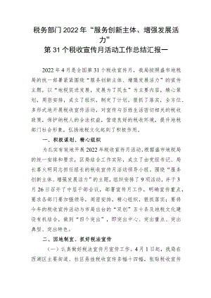 2篇税务部门2022“服务创新主体、增强发展活力”第31个税收宣传月活动工作总结汇报.docx