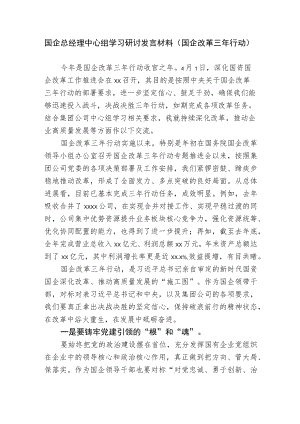 2篇2022国企总经理中心组关于国企改革三行动学习研讨发言材料.docx
