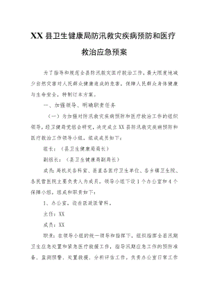 XX县卫生健康局防汛救灾疾病预防和医疗救治应急预案.docx